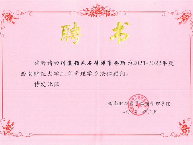 四川瀛領(lǐng)禾石律師事務(wù)所被榮聘為西南財(cái)經(jīng)大學(xué)工商管理學(xué)院法律顧問