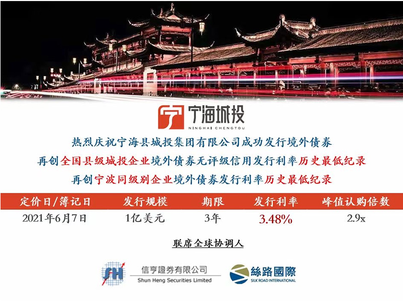 瀛東助力寧海城投集團(tuán)再次成功發(fā)行1億美元境外債券