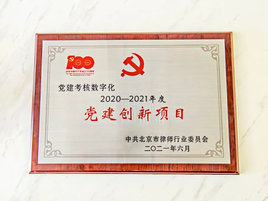瀛和榮獲中共北京市律師行業(yè)委員會(huì)“黨建創(chuàng)新項(xiàng)目”稱號(hào)