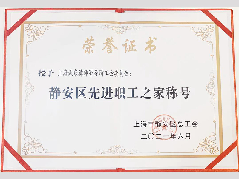 瀛東所榮獲“靜安區(qū)先進職工之家”稱號