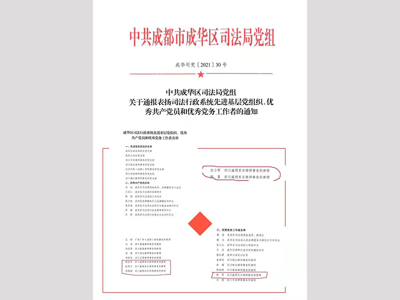 四川瀛領(lǐng)禾石律師事務所多名律師被評為成華區(qū)司法行政系統(tǒng)優(yōu)秀共產(chǎn)黨員