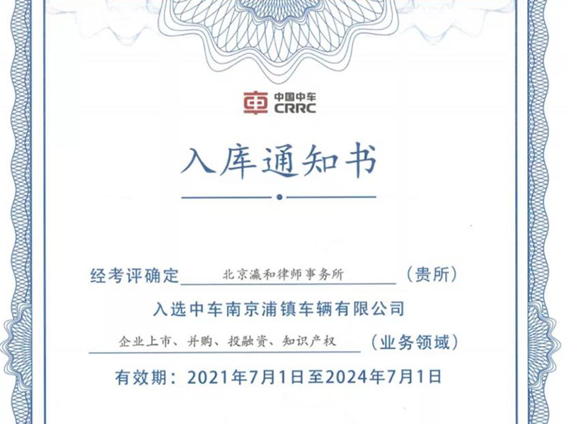 北京瀛和入庫中國中車旗下中車南京浦鎮(zhèn)車輛有限公司