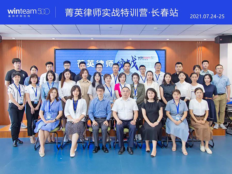 菁英律師實戰(zhàn)特訓營·長春站圓滿落幕