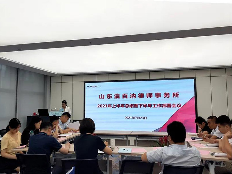 瀛百汭律所2021年上半年工作總結(jié)暨下半年工作部署會議圓滿召開