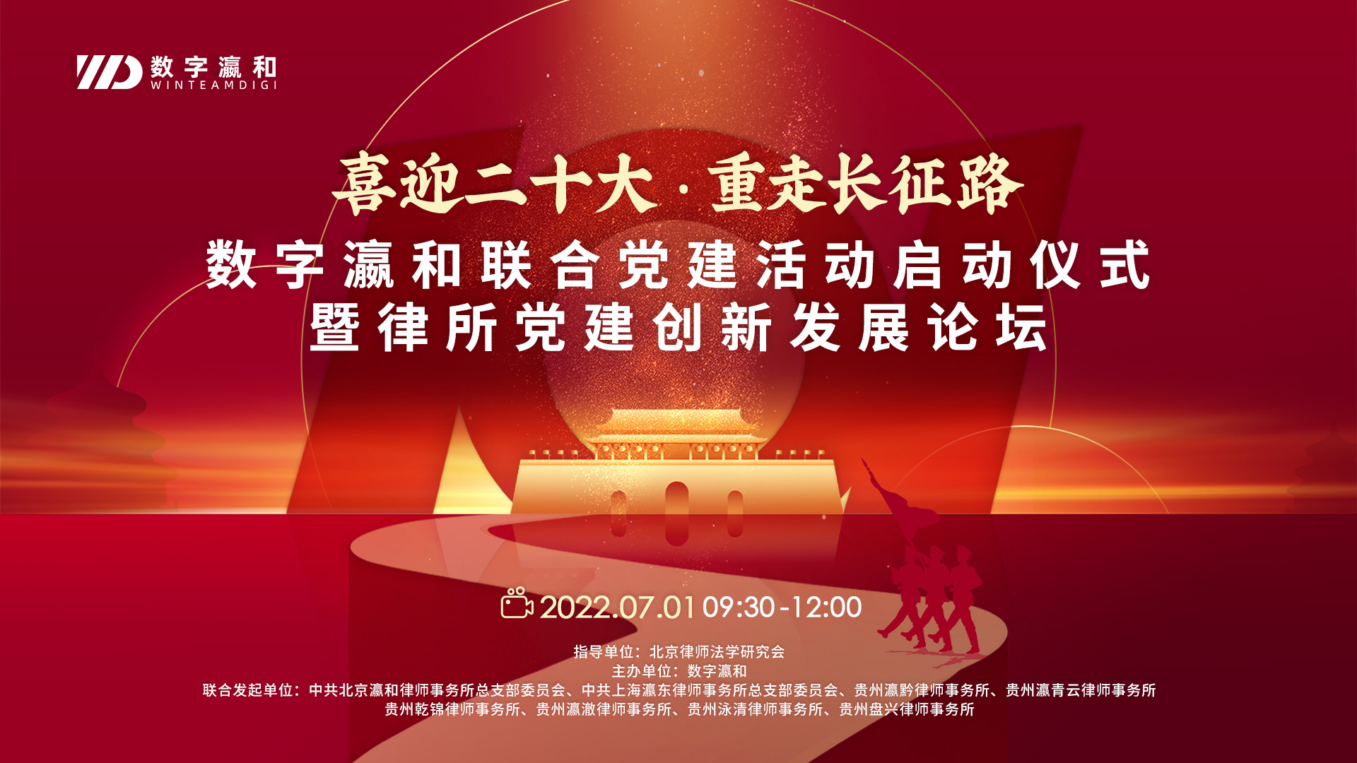 “喜迎二十大·重走長征路”數字瀛和聯合黨建活動啟動儀式暨律所黨建創(chuàng)新發(fā)展論壇成功舉辦