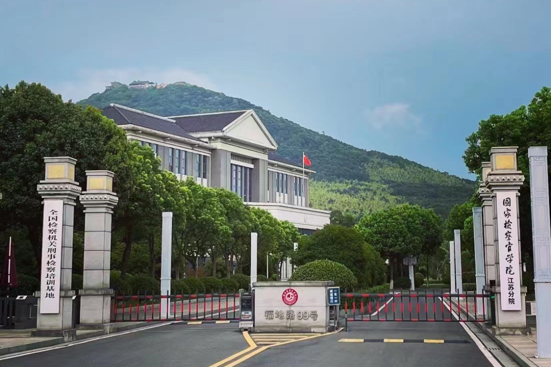 「第一期企業(yè)合規(guī)管理培訓班」在國家檢察官學院江蘇分院開講