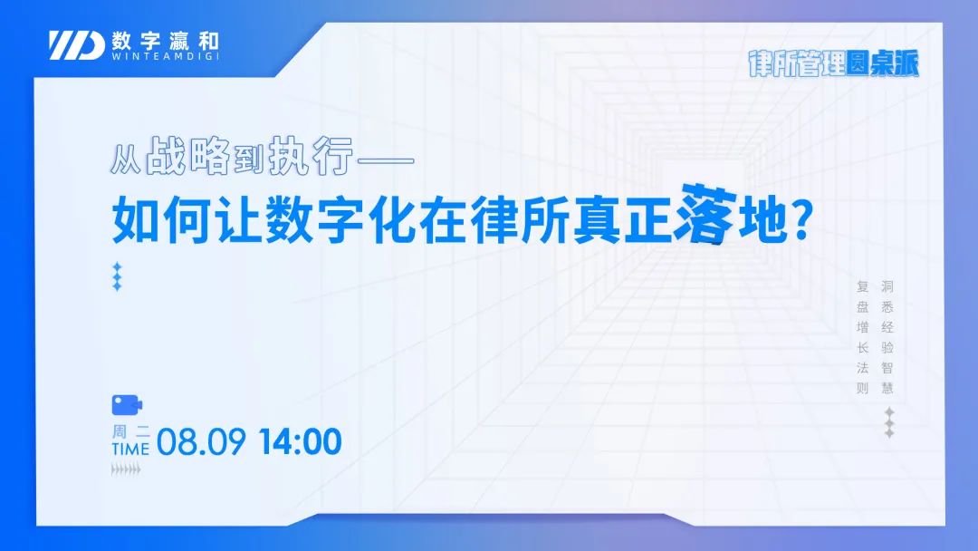 律所管理圓桌派 | 如何讓數字化在律所真正落地？