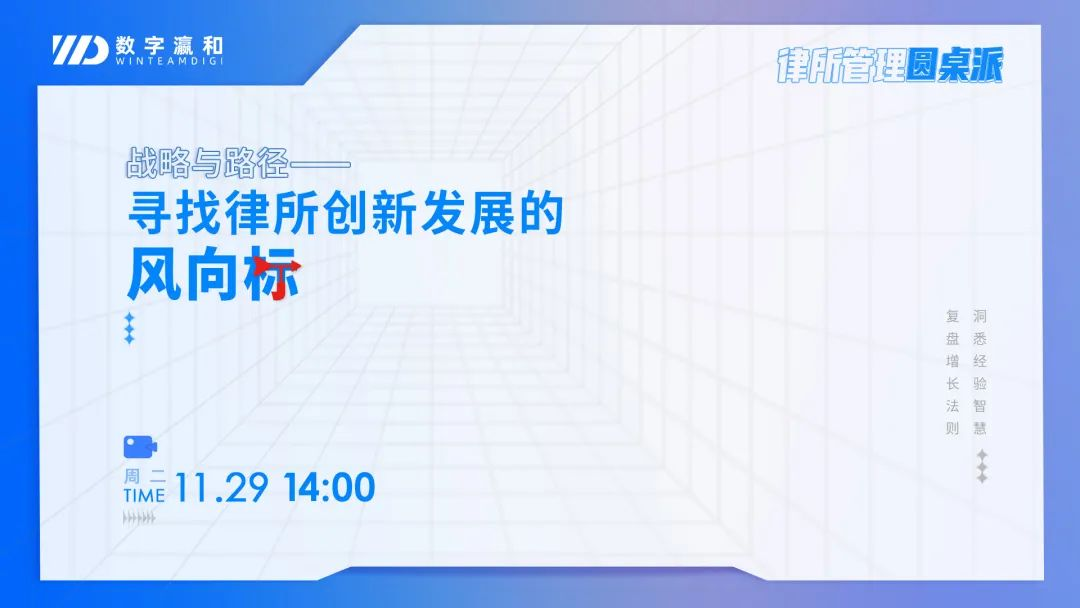 律所管理圓桌派 | 尋找律所創(chuàng)新發(fā)展的風(fēng)向標(biāo)