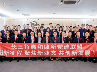 新征程 新業(yè)態(tài) 新發(fā)展！長三角瀛和律所黨建聯(lián)盟論壇圓滿舉辦