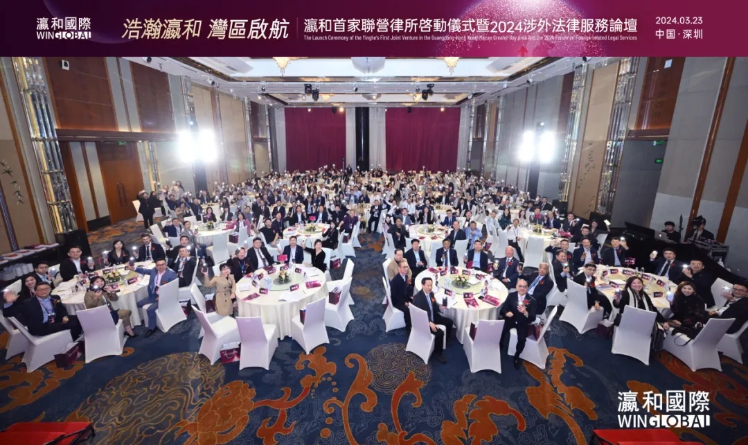 ?浩瀚瀛和，灣區(qū)啟航！“瀛和首家聯(lián)營律所啟動儀式暨2024涉外法律服務(wù)論壇”成功舉辦
