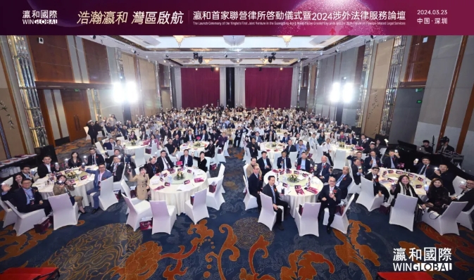 潮起灣區(qū)，共鑒未來！“瀛和首家聯(lián)營律所啟動儀式暨2024涉外法律服務(wù)論壇”在深圳圓滿落幕