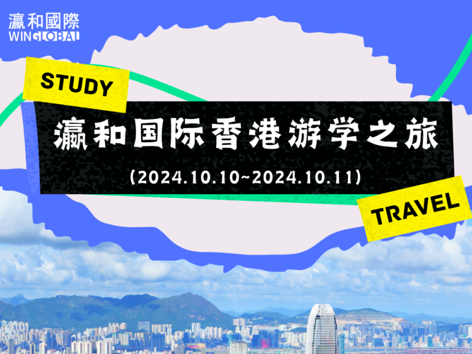 瀛和國際10月香港游學(xué)之旅即將啟程，快來加入我們吧！