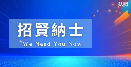 招賢納士 | 事業(yè)與創(chuàng)業(yè)的交匯點(diǎn)，瀛和國際誠邀您攜手同行！