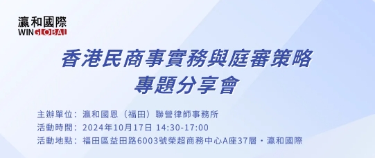 邀請函 | 10月17日，香港民商事實(shí)務(wù)與庭審策略專題分享會