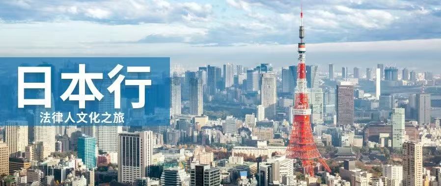 走進(jìn)日本：感受法律實(shí)踐與商業(yè)文化的活力密碼與獨(dú)特魅力丨法律人文化之旅