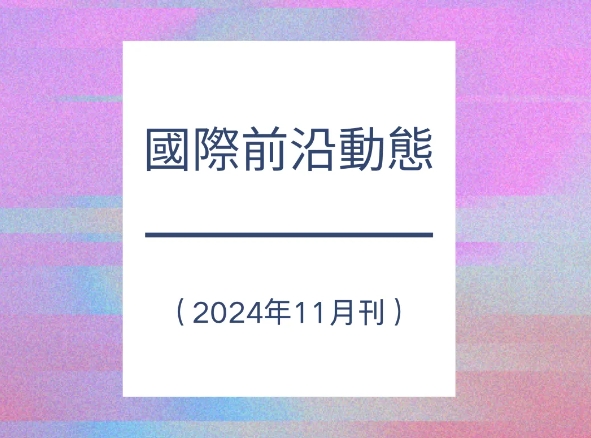 國際前沿動態(tài)（2024年11月刊）