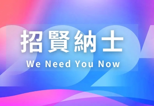 招賢納士 | 向新而行，瀛和國際期待與您共瀛未來！