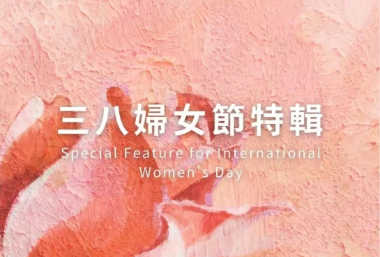 三八婦女節(jié)特輯 | 人生不被定義，做璀璨的自己！