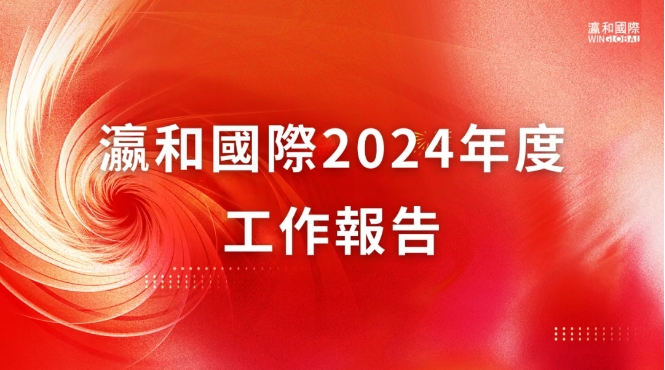 舊歲已展千重錦，新年再進(jìn)百尺桿｜瀛和國際2024年度工作報告