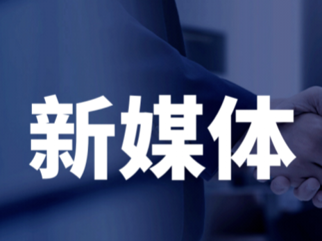法律服務(wù)丨新媒體業(yè)務(wù)