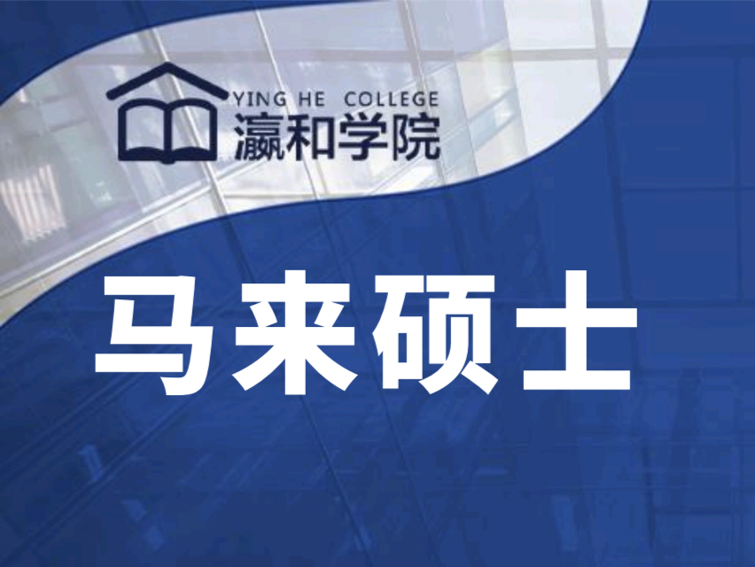 低門(mén)檻高性?xún)r(jià)比丨馬來(lái)世紀(jì)大學(xué)法學(xué)碩士入學(xué)通道開(kāi)啟！