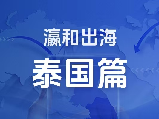 瀛和出海｜企業(yè)出海一站式服務(wù)：泰國篇