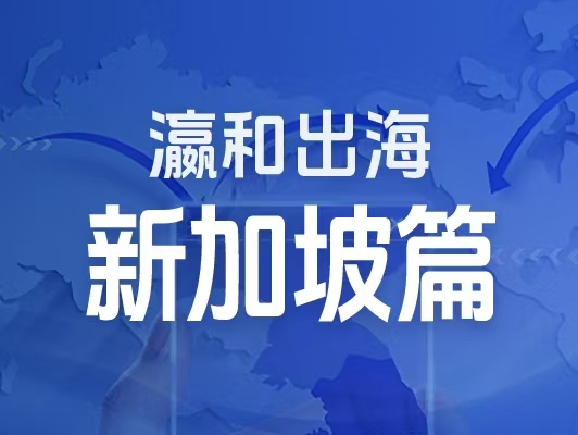 瀛和出海｜企業(yè)出海一站式服務(wù)：新加坡篇