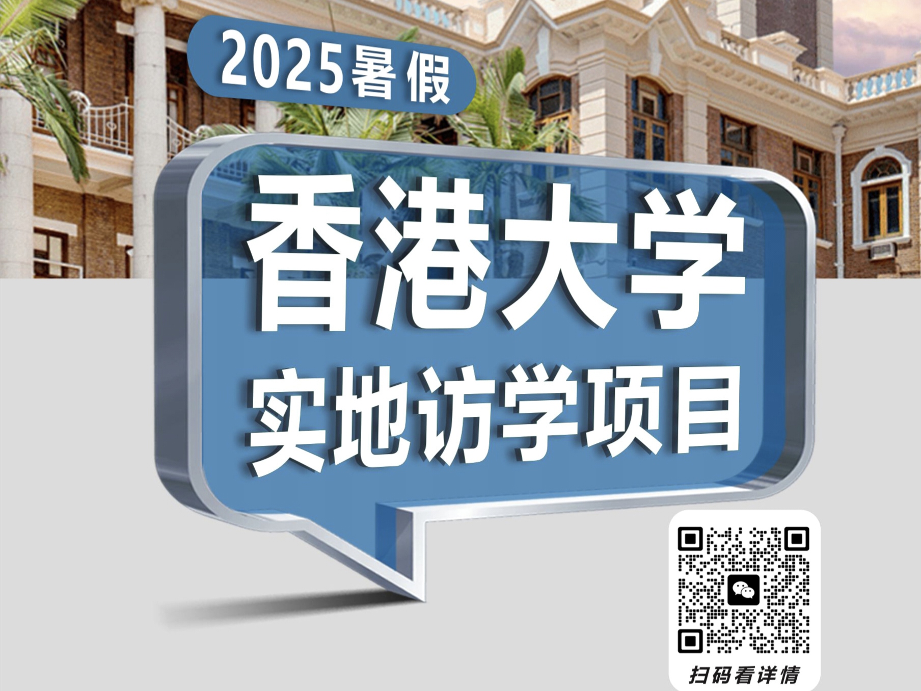 暑期港大訪(fǎng)學(xué)丨【傳媒與創(chuàng)新思維】研學(xué)營(yíng)火熱招生中>>>