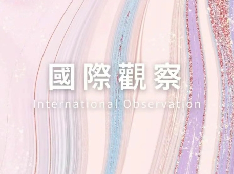 國際觀察 | 聚焦涉外國國家豁免民事案件程序：中國法治的國際化進程