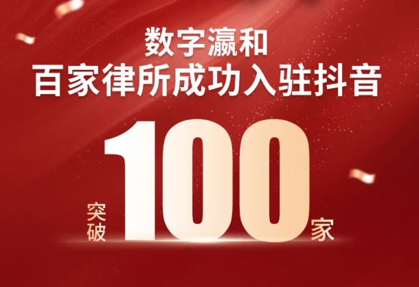 重磅丨數(shù)字瀛和百家律所入駐抖音，開啟法律服務(wù)新征程！