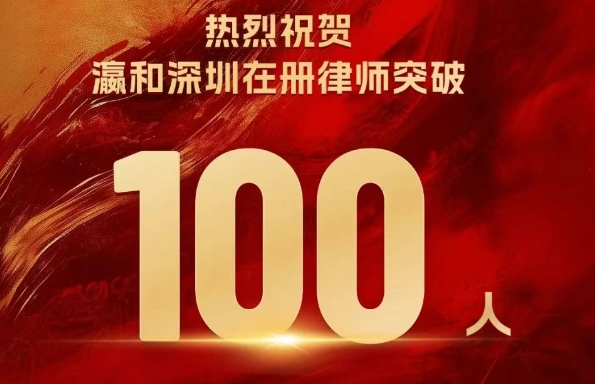 百舸爭流，千帆競發(fā)！瀛和深圳規(guī)模突破百人！